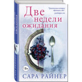 Райнер Сара: Две недели ожидания