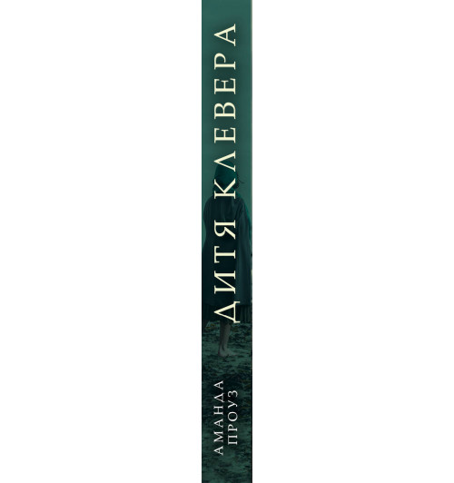 Проуз Аманда: Дитя клевера-3