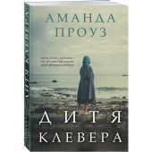 Проуз Аманда: Дитя клевера