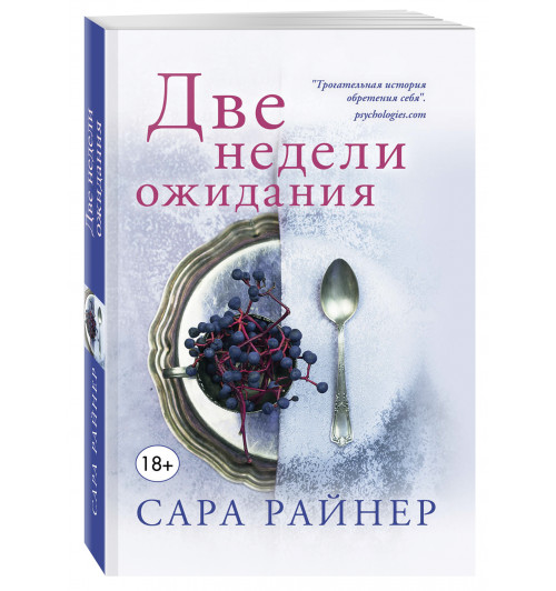 Райнер Сара: Две недели ожидания