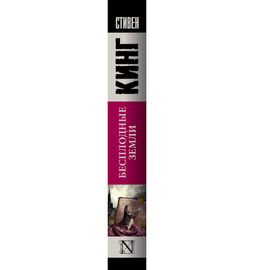 Кинг Стивен: Бесплодные земли-2