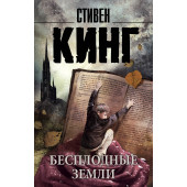 Кинг Стивен: Бесплодные земли