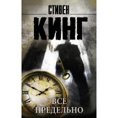 Кинг Стивен: Все предельно