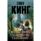 Кинг Стивен: Ветер сквозь замочную скважину