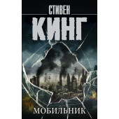 Кинг Стивен: Мобильник