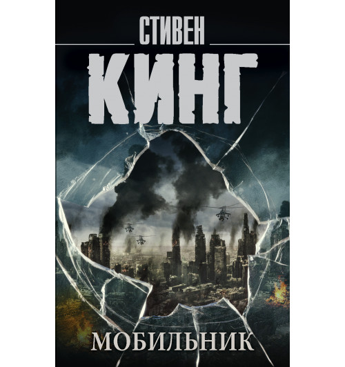 Кинг Стивен: Мобильник