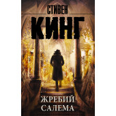 Кинг Стивен: Жребий Салема