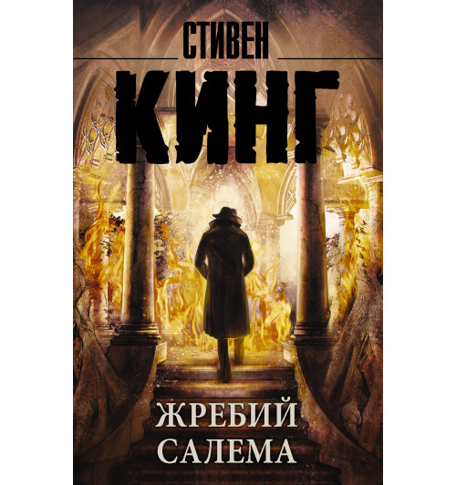 Кинг Стивен: Жребий Салема