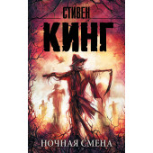 Кинг Стивен: Ночная смена