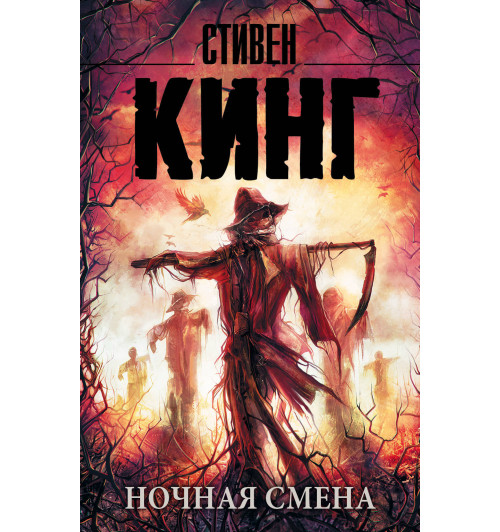 Кинг Стивен: Ночная смена