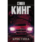 Кинг Стивен: Кристина