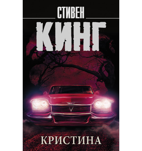 Кинг Стивен: Кристина