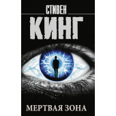 Кинг Стивен: Мертвая зона