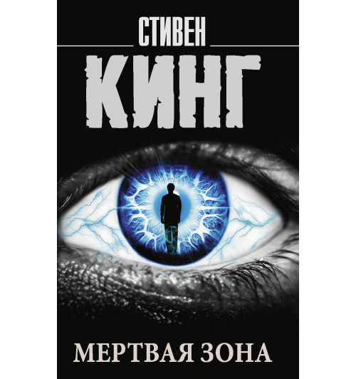 Кинг Стивен: Мертвая зона