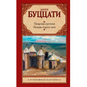 Буццати Дино: Татарская пустыня. Загадка старого леса