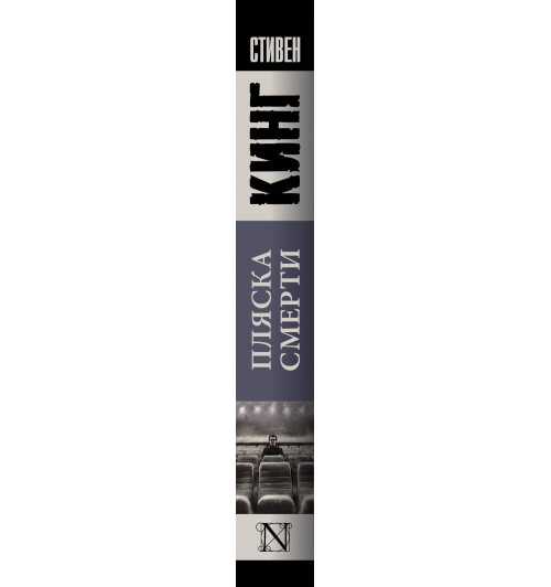 Кинг Стивен: Пляска смерти-2