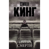 Кинг Стивен: Пляска смерти