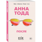 Тодд Анна: После (#1)