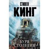 Кинг Стивен: Буря столетия