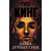 Кинг Стивен: Лавка дурных снов