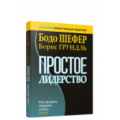 Бодо Шефер, Грундль Борис: Простое лидерство. Руководить людьми очень легко