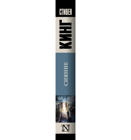 Кинг Стивен: Сияние (М)-2