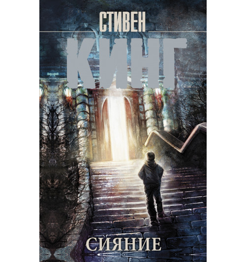 Кинг Стивен: Сияние (М)