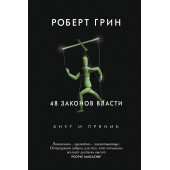 Грин Роберт: 48 законов власти (Газетная бумага)