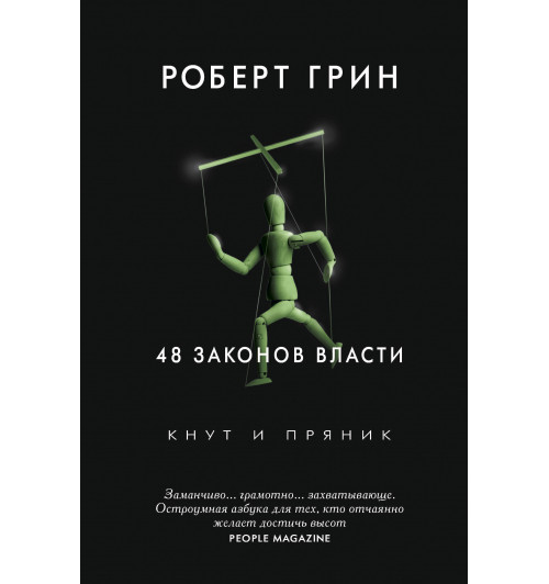 Грин Роберт: 48 законов власти (Газетная бумага)