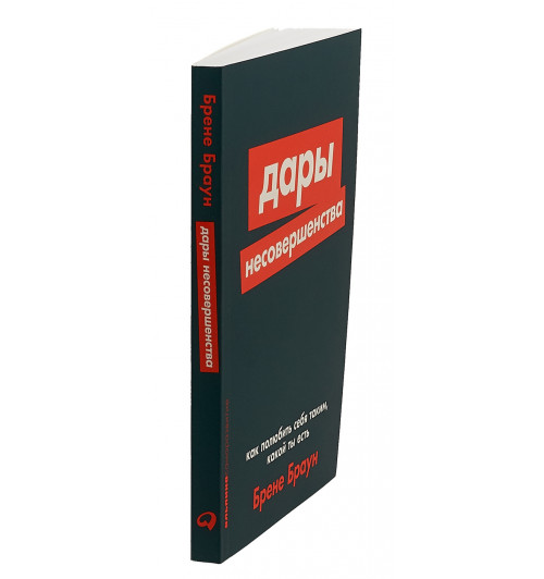 Браун Брене: Дары несовершенства. Как полюбить себя таким, какой ты есть-2