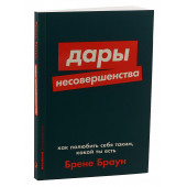 Браун Брене: Дары несовершенства. Как полюбить себя таким, какой ты есть