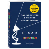 Леви Лоуренс: PIXAR. Перезагрузка. Как вдохнуть в бизнес новую жизнь