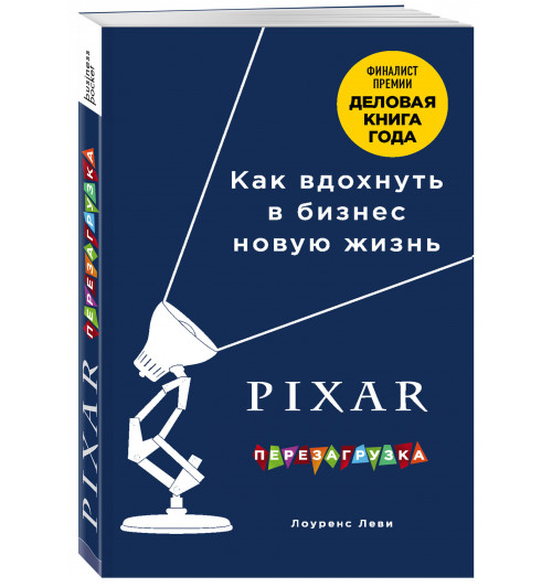 Леви Лоуренс: PIXAR. Перезагрузка. Как вдохнуть в бизнес новую жизнь