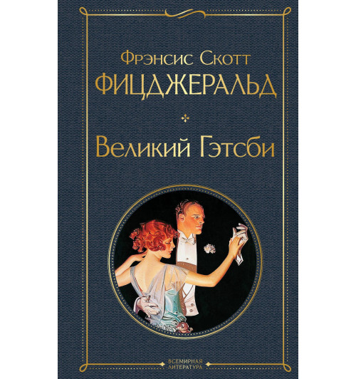 Фицджеральд Фрэнсис Скотт: Великий Гэтсби-1
