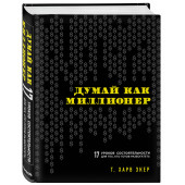 Экер Харв: Думай как миллионер. 17 уроков состоятельности для тех, кто готов разбогатеть. (Подарочное издание)