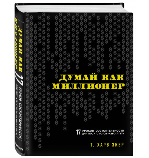 Экер Харв: Думай как миллионер. 17 уроков состоятельности для тех, кто готов разбогатеть. (Подарочное издание)