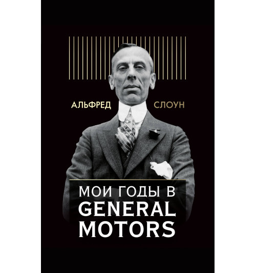 Слоун Альфред: Мои годы в General Motors-1