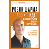 Шарма Робин: 100 + 1 идея для раскрытия вашего потенциала от от монаха, который продал свой 