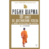 Шарма Робин: 101 совет по достижению успеха от монаха, который продал свой «феррари». Я - Лучший!