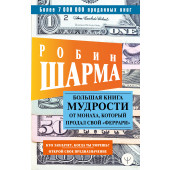 Шарма Робин: Большая книга мудрости от монаха, который продал свой «феррари» Кто заплачет, когда ты умрешь? Открой свое предназначение