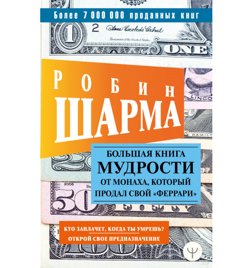 Шарма Робин: Большая книга мудрости от монаха, который продал свой «феррари» Кто заплачет, когда ты умрешь? Открой свое предназначение