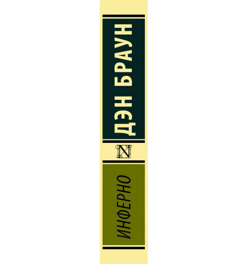 Браун Дэн: Инферно (М)-2