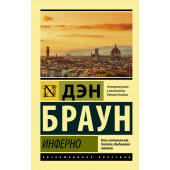 Браун Дэн: Инферно (М)