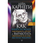 Карнеги Дейл Брекенридж: Как влиять на людей и выработать уверенность в себе, выступая публично