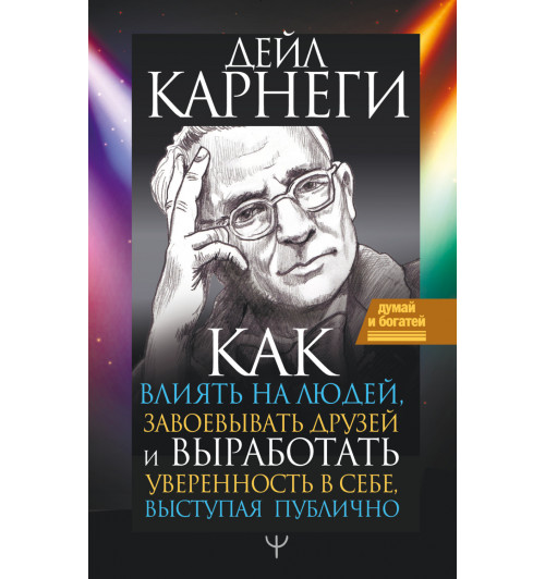 Карнеги Дейл Брекенридж: Как влиять на людей и выработать уверенность в себе, выступая публично