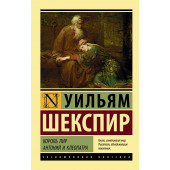 Шекспир Уильям: Король Лир. Антоний и Клеопатра