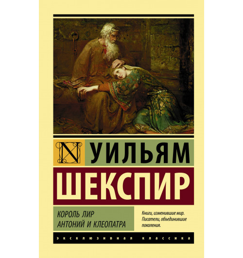 Шекспир Уильям: Король Лир. Антоний и Клеопатра