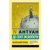 Сент-Экзюпери Антуан де: Маленький принц (М)