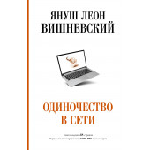 Януш Вишневский: Одиночество в Сети