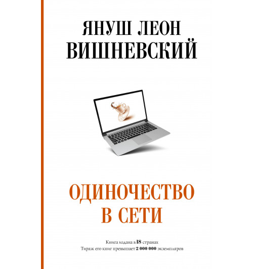 Януш Вишневский: Одиночество в Сети